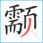 颥笔顺分解图片19