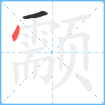 颥笔顺分解图片2