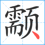 颥笔顺分解图片20