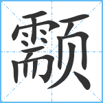 颥笔顺分解图片21