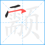 颥笔顺分解图片3