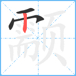 颥笔顺分解图片4