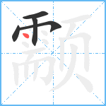 颥笔顺分解图片5