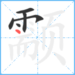 颥笔顺分解图片6