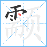 颥笔顺分解图片7