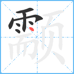 颥笔顺分解图片8