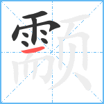 颥笔顺分解图片9