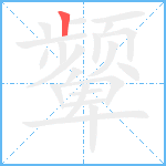 颦笔顺分解图片1