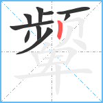 颦笔顺分解图片10