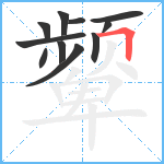 颦笔顺分解图片11