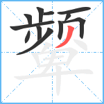 颦笔顺分解图片12