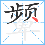 颦笔顺分解图片13