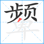 颦笔顺分解图片14