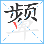 颦笔顺分解图片15