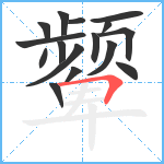 颦笔顺分解图片16