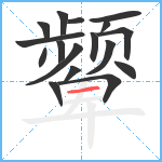 颦笔顺分解图片17