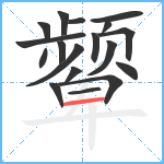 颦笔顺分解图片18