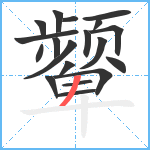 颦笔顺分解图片19