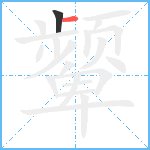 颦笔顺分解图片2