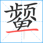 颦笔顺分解图片20