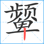 颦笔顺分解图片21