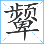 颦笔顺分解图片22