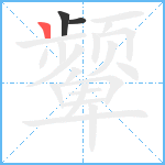 颦笔顺分解图片3