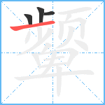 颦笔顺分解图片4