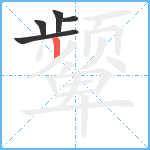 颦笔顺分解图片5