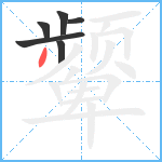颦笔顺分解图片6
