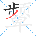 颦笔顺分解图片7