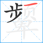 颦笔顺分解图片8