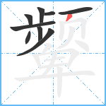 颦笔顺分解图片9