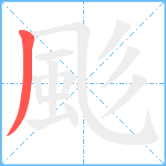 颩笔顺分解图片1