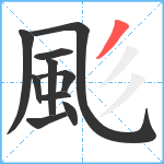 颩笔顺分解图片10