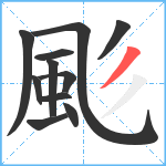 颩笔顺分解图片11