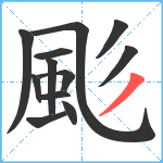 颩笔顺分解图片12