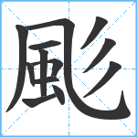 颩笔顺分解图片13