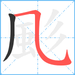 颩笔顺分解图片2