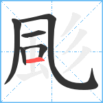 颩笔顺分解图片6