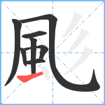 颩笔顺分解图片8