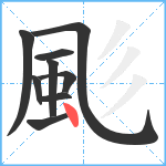 颩笔顺分解图片9