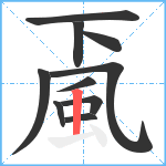 颪笔顺分解图片10