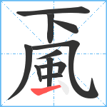 颪笔顺分解图片11