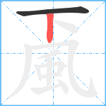 颪笔顺分解图片2