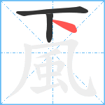 颪笔顺分解图片3