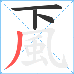 颪笔顺分解图片4