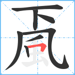 颪笔顺分解图片8