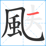 颫笔顺分解图片10