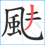 颫笔顺分解图片12